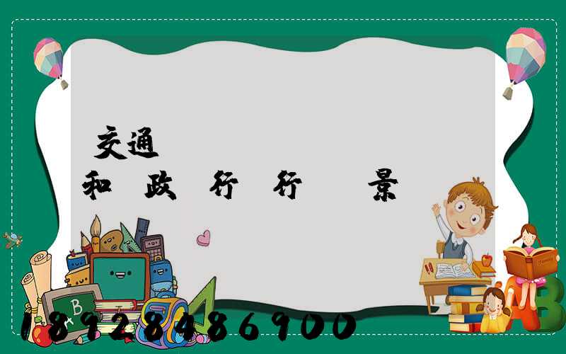 交通運輸、倉儲和郵政業行業行業前景